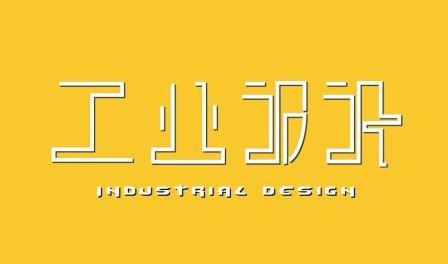 工業(yè)設(shè)計(jì),工業(yè)設(shè)計(jì)圖片